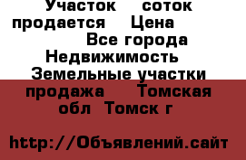 Участок 10 соток продается. › Цена ­ 1 000 000 - Все города Недвижимость » Земельные участки продажа   . Томская обл.,Томск г.